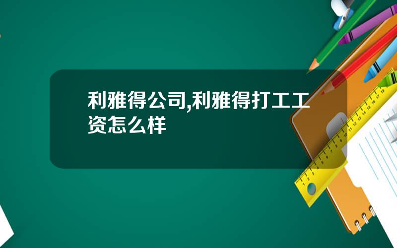 利雅得公司,利雅得打工工资怎么样