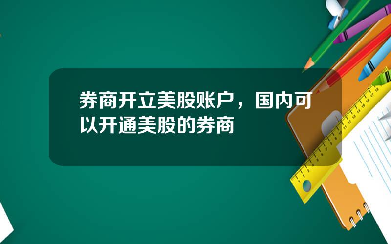券商开立美股账户，国内可以开通美股的券商