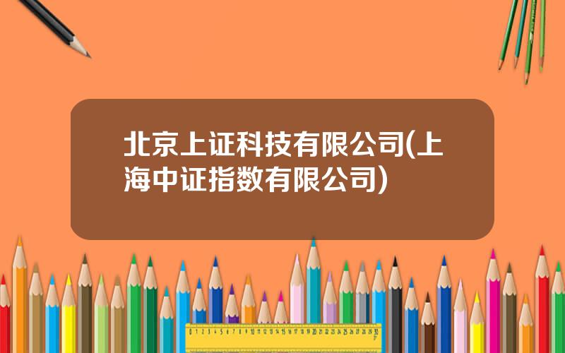 北京上证科技有限公司(上海中证指数有限公司)