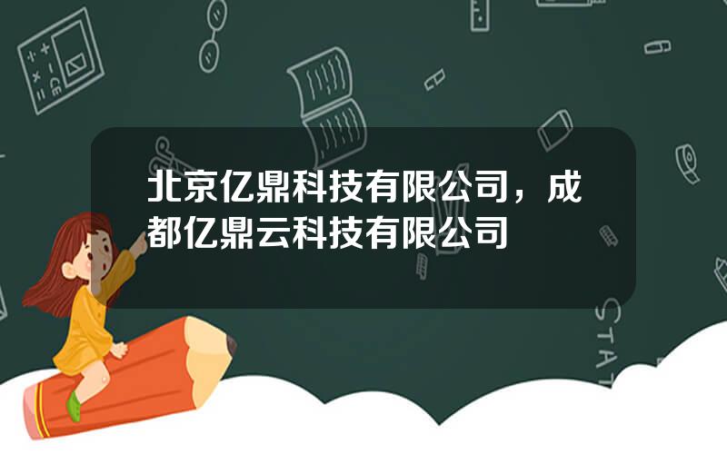 北京亿鼎科技有限公司，成都亿鼎云科技有限公司