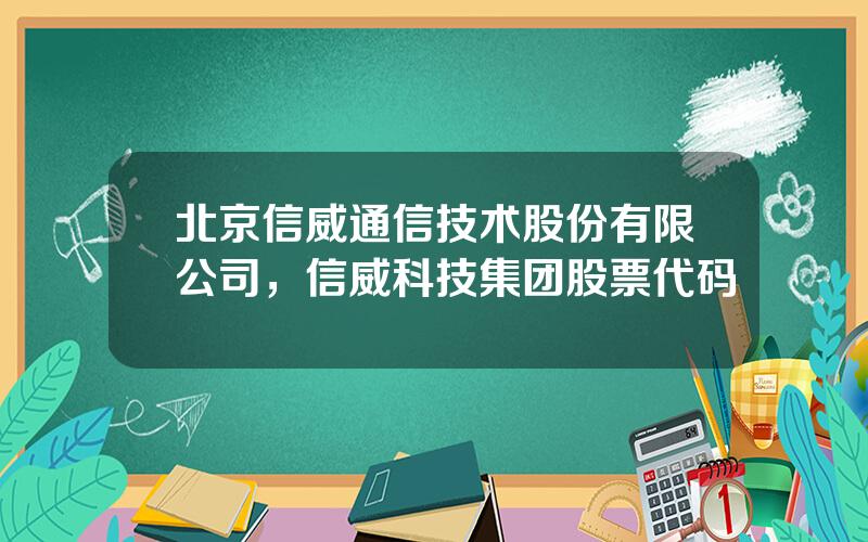 北京信威通信技术股份有限公司，信威科技集团股票代码
