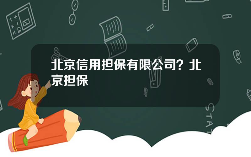 北京信用担保有限公司？北京担保