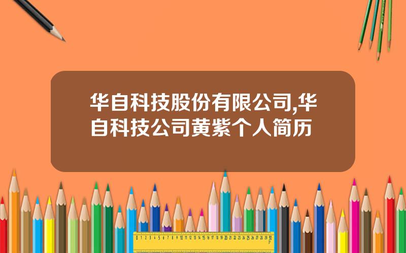 华自科技股份有限公司,华自科技公司黄紫个人简历