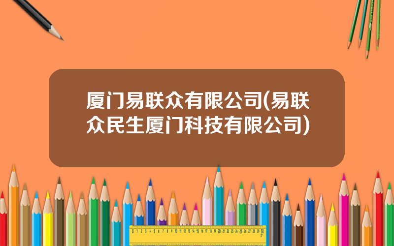 厦门易联众有限公司(易联众民生厦门科技有限公司)