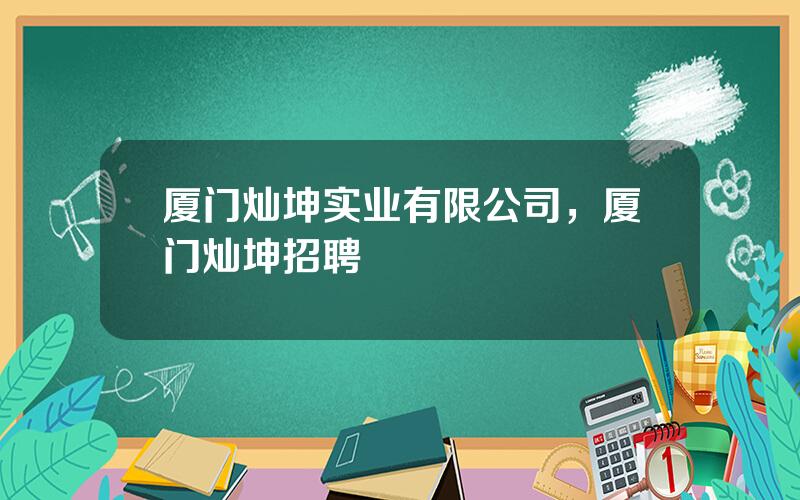 厦门灿坤实业有限公司，厦门灿坤招聘