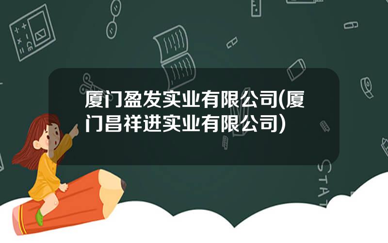 厦门盈发实业有限公司(厦门昌祥进实业有限公司)