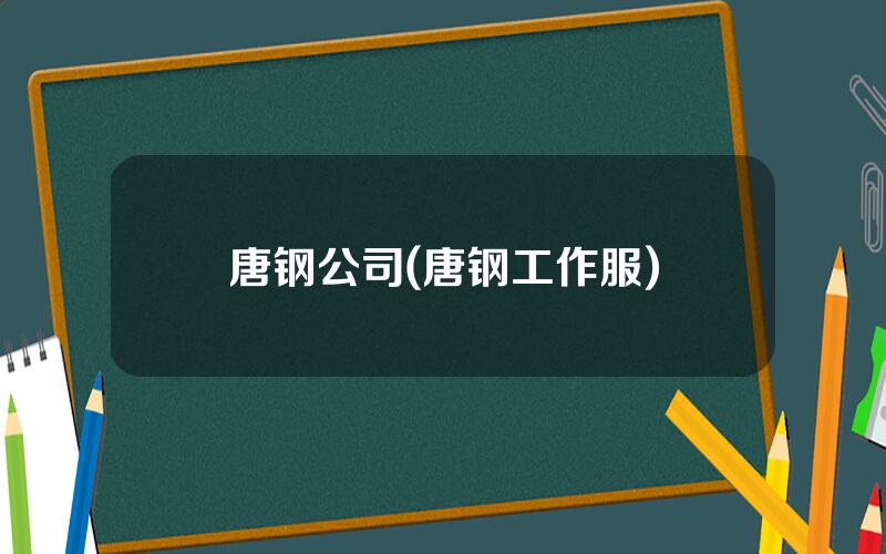 唐钢公司(唐钢工作服)