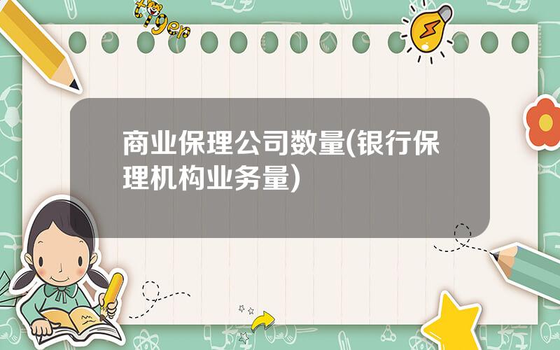 商业保理公司数量(银行保理机构业务量)