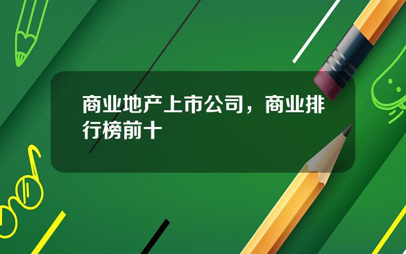 商业地产上市公司，商业排行榜前十