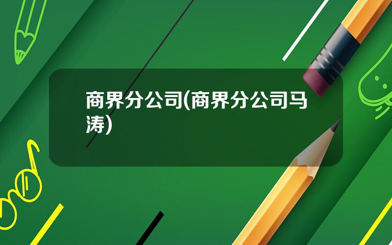 商界分公司(商界分公司马涛)