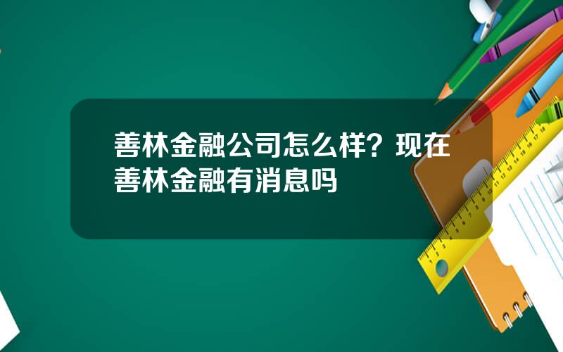 善林金融公司怎么样？现在善林金融有消息吗