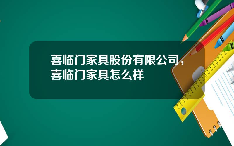 喜临门家具股份有限公司，喜临门家具怎么样