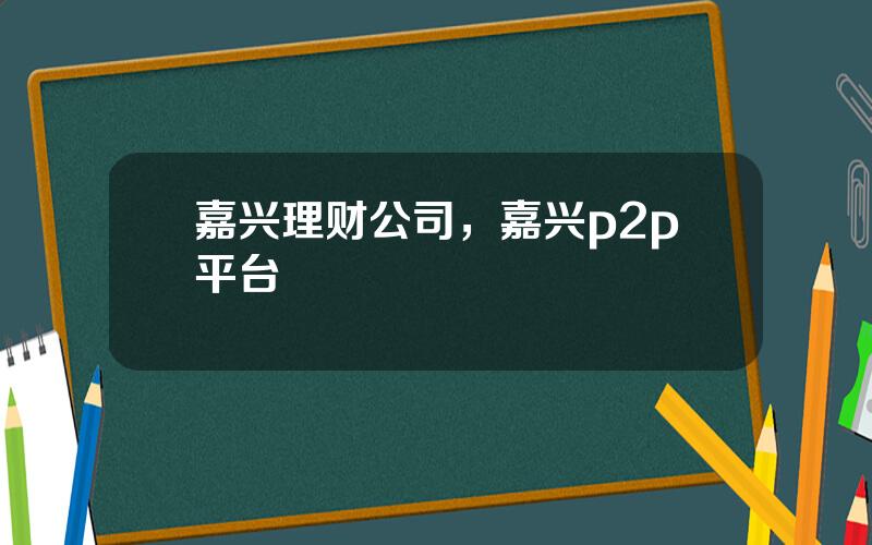 嘉兴理财公司，嘉兴p2p平台