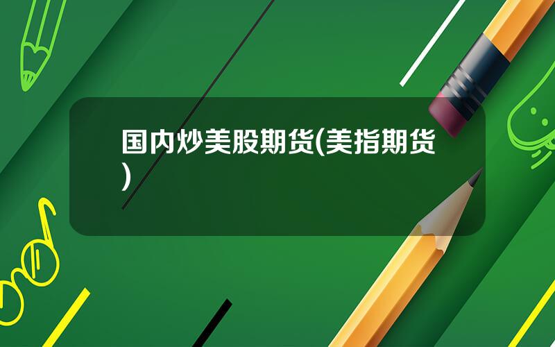 国内炒美股期货(美指期货)