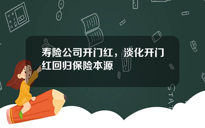寿险公司开门红，淡化开门红回归保险本源