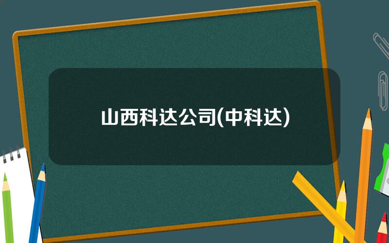 山西科达公司(中科达)