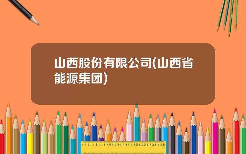 山西股份有限公司(山西省能源集团)