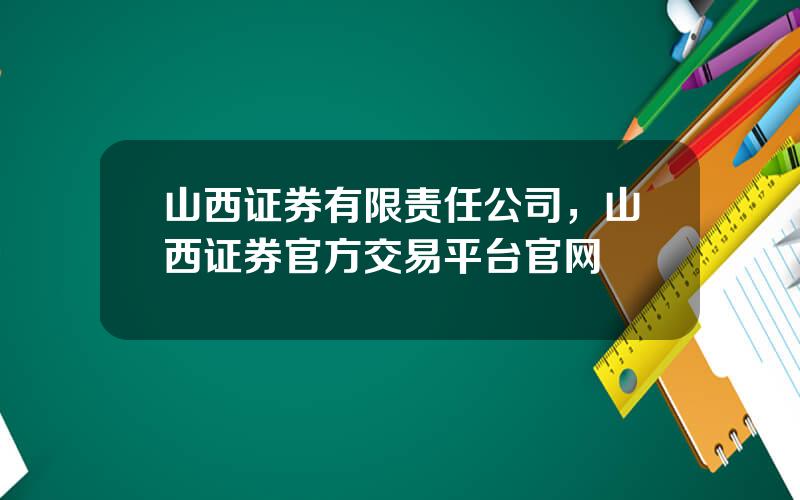 山西证券有限责任公司，山西证券官方交易平台官网