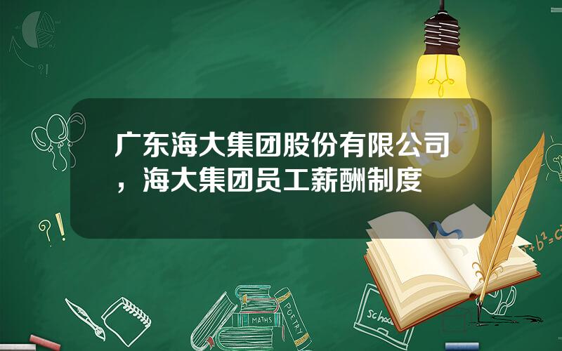 广东海大集团股份有限公司，海大集团员工薪酬制度
