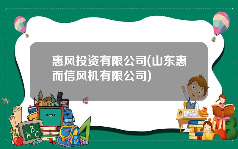 惠风投资有限公司(山东惠而信风机有限公司)