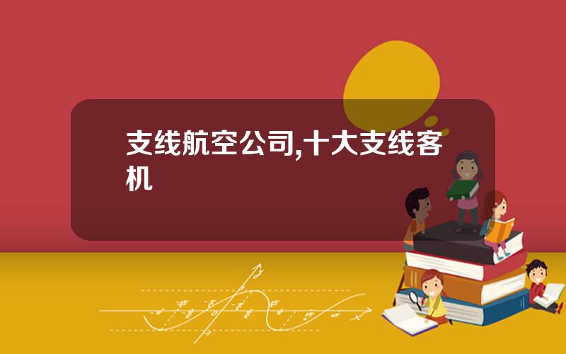 支线航空公司,十大支线客机