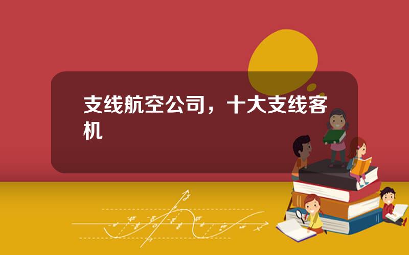 支线航空公司，十大支线客机