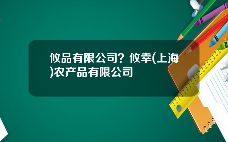 攸品有限公司？攸幸(上海)农产品有限公司