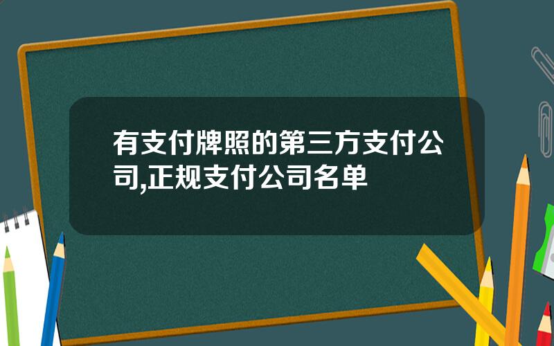 有支付牌照的第三方支付公司,正规支付公司名单