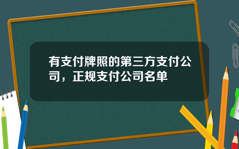 有支付牌照的第三方支付公司，正规支付公司名单