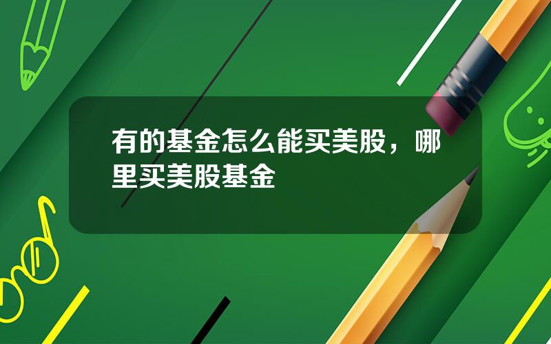 有的基金怎么能买美股，哪里买美股基金