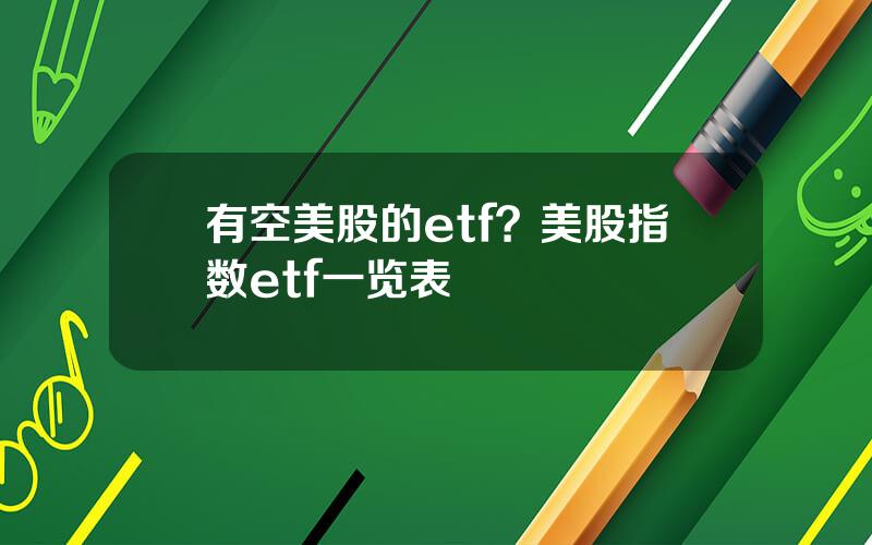 有空美股的etf？美股指数etf一览表