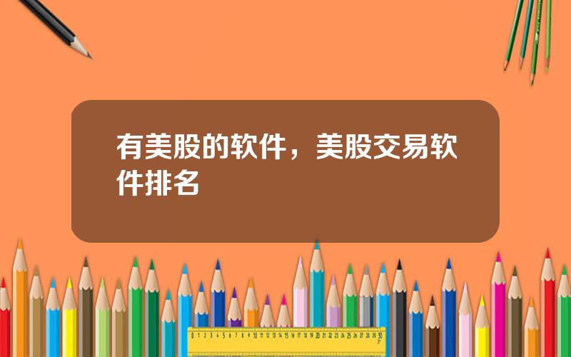 有美股的软件，美股交易软件排名