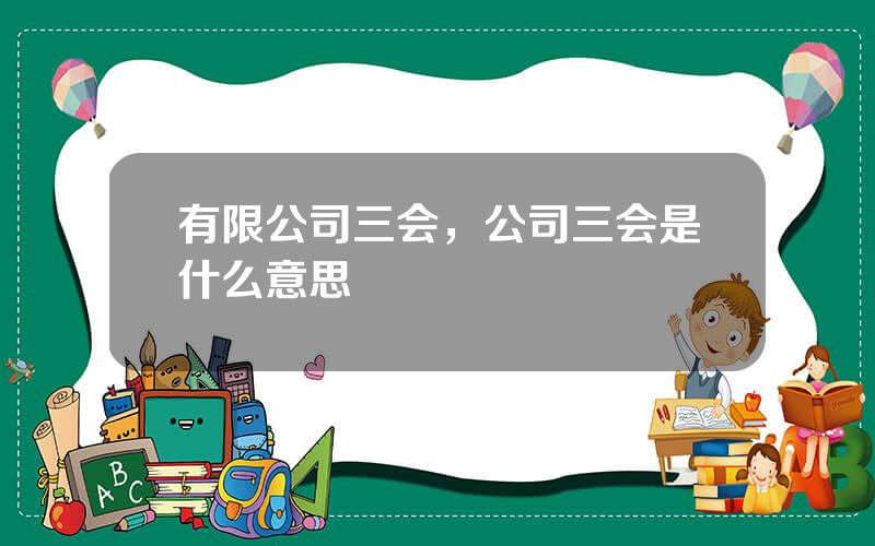 有限公司三会，公司三会是什么意思