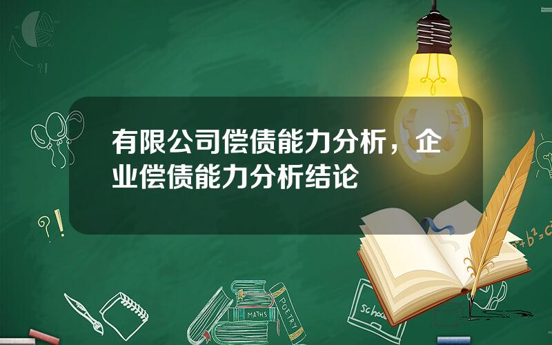 有限公司偿债能力分析，企业偿债能力分析结论