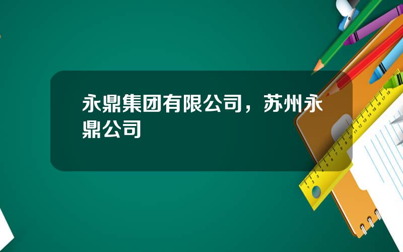 永鼎集团有限公司，苏州永鼎公司