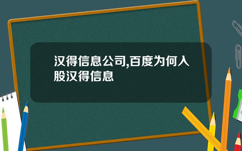汉得信息公司,百度为何入股汉得信息