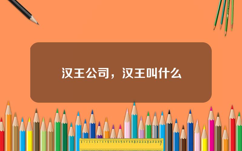 汉王公司，汉王叫什么
