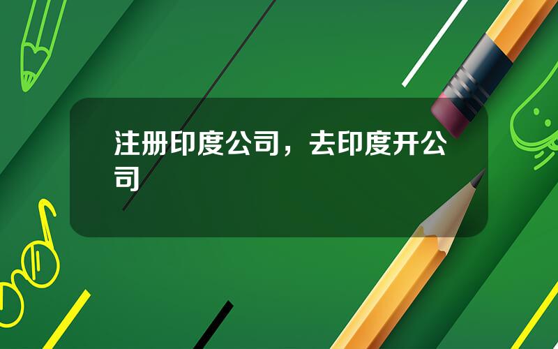 注册印度公司，去印度开公司