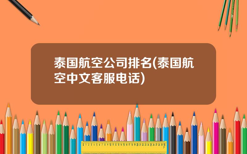 泰国航空公司排名(泰国航空中文客服电话)