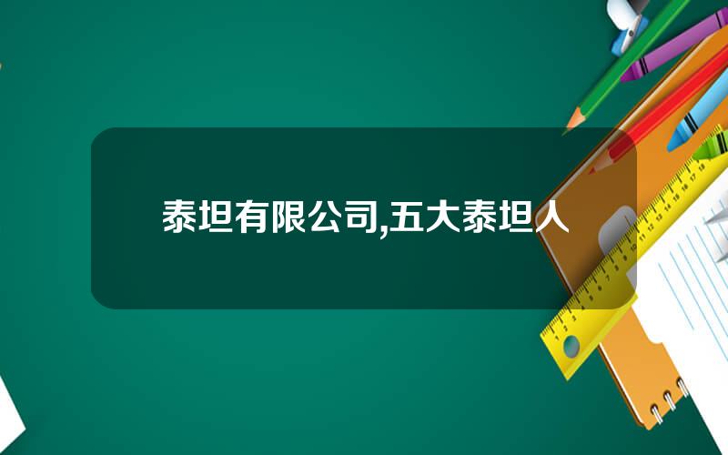 泰坦有限公司,五大泰坦人