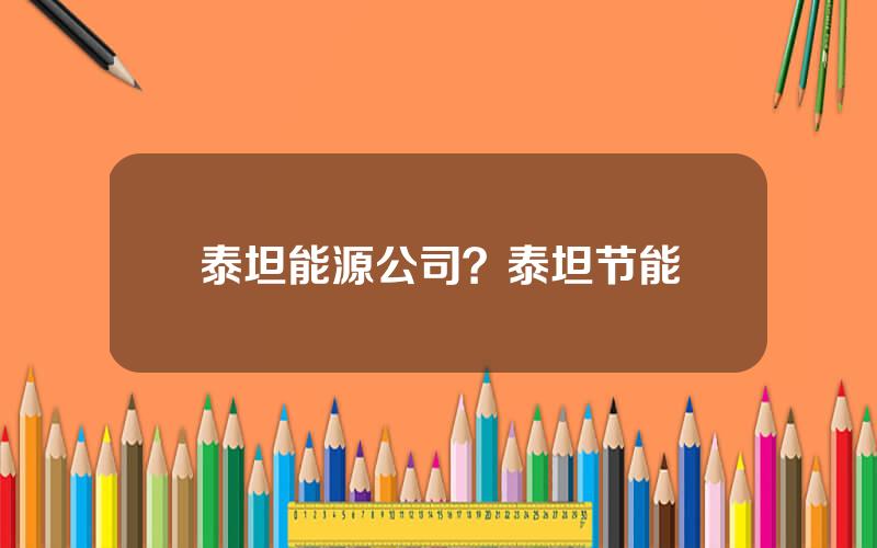 泰坦能源公司？泰坦节能