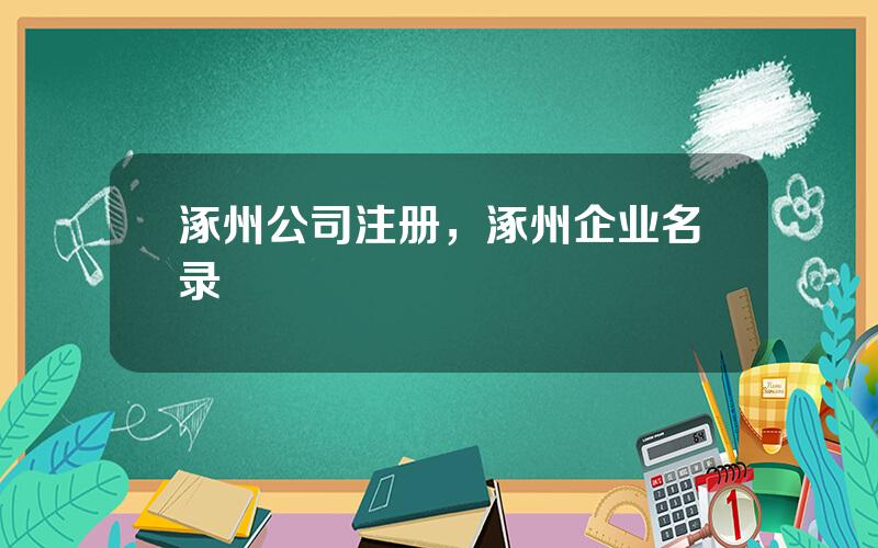 涿州公司注册，涿州企业名录
