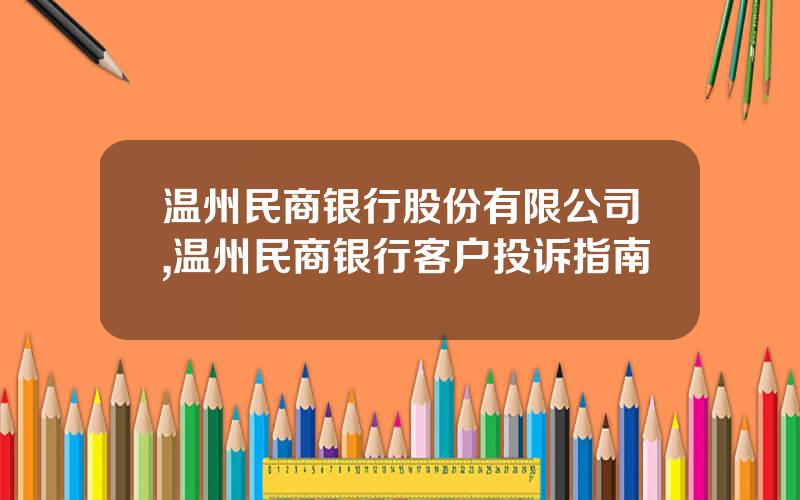 温州民商银行股份有限公司,温州民商银行客户投诉指南