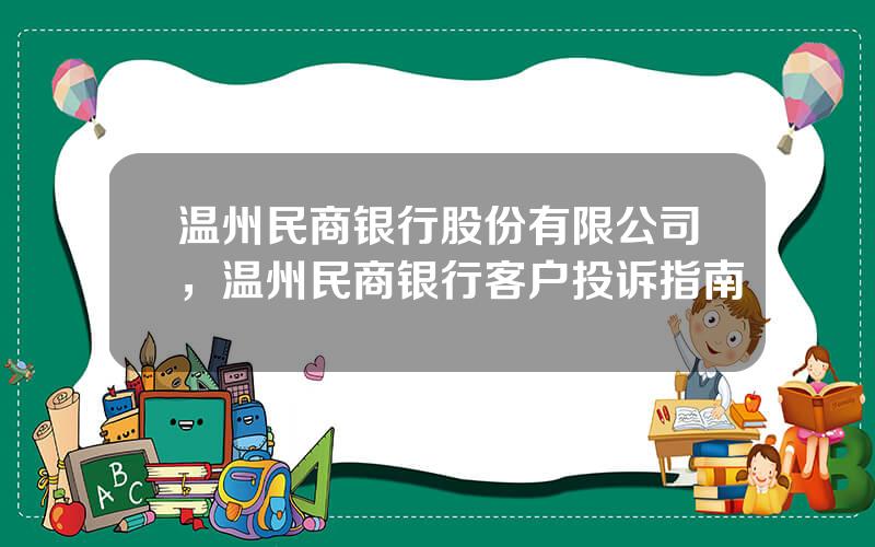温州民商银行股份有限公司，温州民商银行客户投诉指南