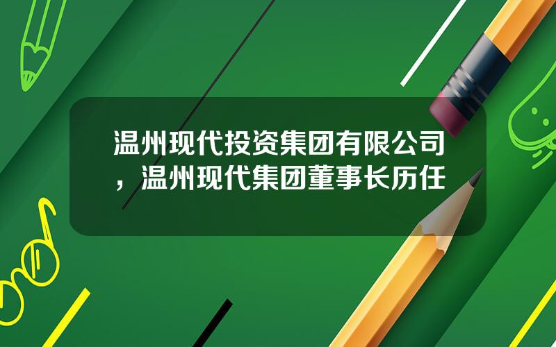 温州现代投资集团有限公司，温州现代集团董事长历任