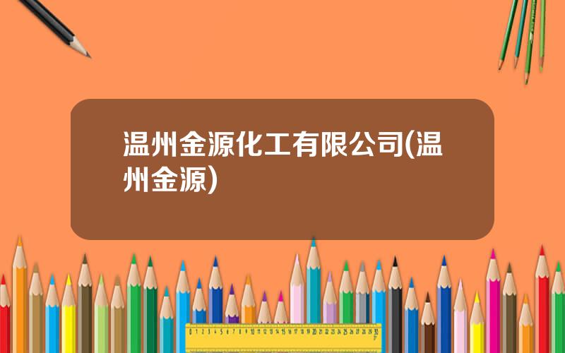 温州金源化工有限公司(温州金源)