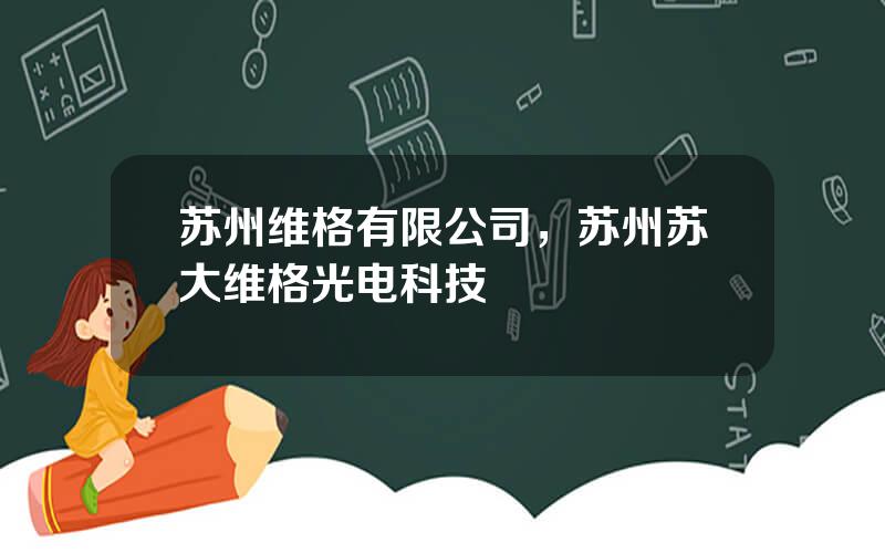 苏州维格有限公司，苏州苏大维格光电科技